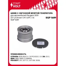 Шкив с обгонной муфтой генератора для автомобилей Peugeot 308 I (07-)/Citroen C4 II (09-) 1.6i SGP 1689 StartVolt