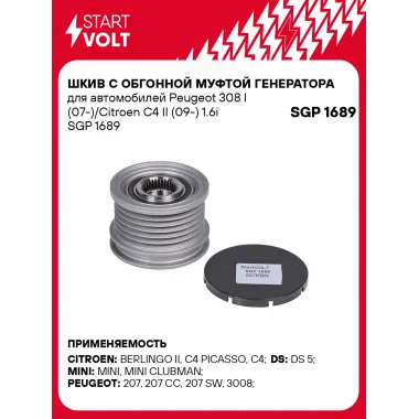 Шкив с обгонной муфтой генератора для автомобилей Peugeot 308 I (07-)/Citroen C4 II (09-) 1.6i SGP 1689 StartVolt