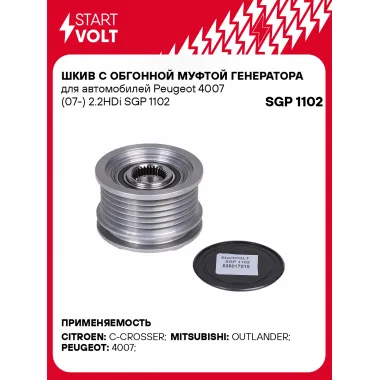Шкив с обгонной муфтой генератора для автомобилей Peugeot 4007 (07-) 2.2HDi SGP 1102 StartVolt