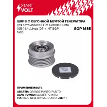 Шкив с обгонной муфтой генератора для автомобилей Fiat Grande Punto (05-) 1.4i/Linea (07-) 1.4T SGP 1685 StartVolt