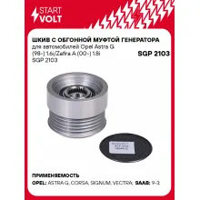 Шкив с обгонной муфтой генератора для автомобилей Opel Astra G (98-) 1.6i/Zafira A (00-) 1.8i SGP 2103 StartVolt
