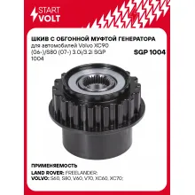 Шкив с обгонной муфтой генератора для автомобилей Volvo XC90 (06-)/S80 (07-) 3.0i/3.2i SGP 1004 StartVolt