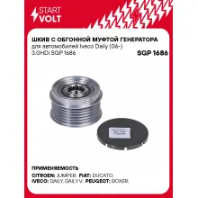 Шкив с обгонной муфтой генератора для автомобилей Iveco Daily (06-) 3.0HDi SGP 1686 StartVolt