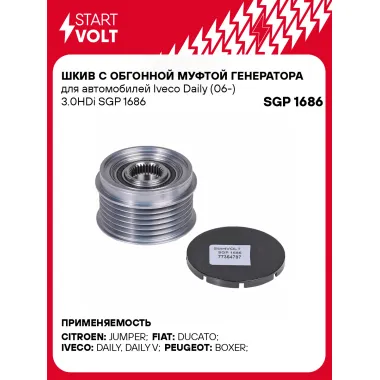 Шкив с обгонной муфтой генератора для автомобилей Iveco Daily (06-) 3.0HDi SGP 1686 StartVolt