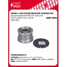 Шкив с обгонной муфтой генератора для автомобилей PSA C4 I (08-)/C4 II (09-)/ 308 II (13-) 1.4i/1.6i SGP 1690 StartVolt