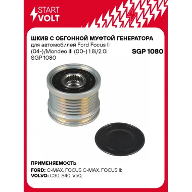 Шкив с обгонной муфтой генератора для автомобилей Ford Focus II (04-)/Mondeo III (00-) 1.8i/2.0i SGP 1080 StartVolt
