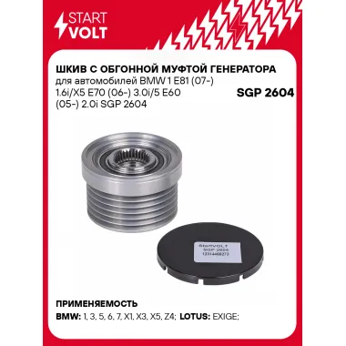 Шкив с обгонной муфтой генератора для автомобилей BMW 1 E81 (07-) 1.6i/X5 E70 (06-) 3.0i/5 E60 (05-) 2.0i SGP 2604 StartVolt