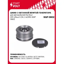 Шкив с обгонной муфтой генератора для автомобилей Kia Soul (09-)/Soul II (14-) 1.6CRDi SGP 0802 StartVolt