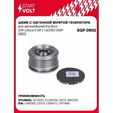 Шкив с обгонной муфтой генератора для автомобилей Kia Soul (09-)/Soul II (14-) 1.6CRDi SGP 0802 StartVolt