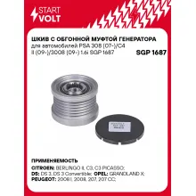 Шкив с обгонной муфтой генератора для автомобилей PSA 308 (07-)/C4 II (09-)/3008 (09-) 1.6i SGP 1687 StartVolt
