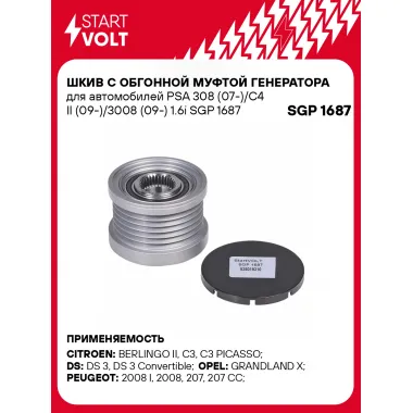 Шкив с обгонной муфтой генератора для автомобилей PSA 308 (07-)/C4 II (09-)/3008 (09-) 1.6i SGP 1687 StartVolt