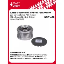 Шкив с обгонной муфтой генератора для автомобилей PSA Jumper (02-)/Boxer (02-) 2.0HDi (тип Valeo) SGP 1688 StartVolt
