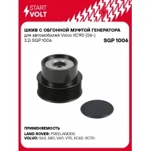 Шкив с обгонной муфтой генератора для автомобилей Volvo XC90 (06-) 3.2i SGP 1006 StartVolt