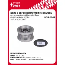 Шкив с обгонной муфтой генератора для автомобилей Chevrolet Aveo (11-)/Opel Astra J (09-) 1.4i/1.6i SGP 0502 StartVolt