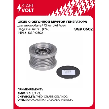 Шкив с обгонной муфтой генератора для автомобилей Chevrolet Aveo (11-)/Opel Astra J (09-) 1.4i/1.6i SGP 0502 StartVolt