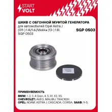 Шкив с обгонной муфтой генератора для автомобилей Opel Astra J (09-) 1.4i/1.6i/Mokka (13-) 1.8i SGP 0503 StartVolt