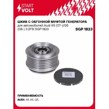 Шкив с обгонной муфтой генератора для автомобилей Audi A5 (07-)/Q5 (08-) 3.2FSI SGP 1823 StartVolt