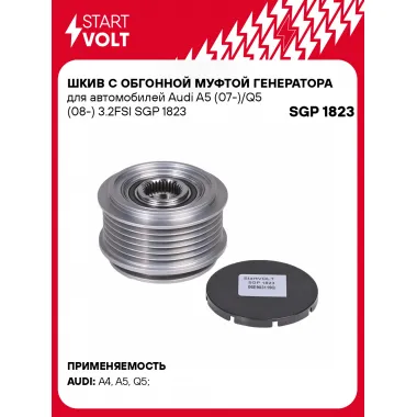 Шкив с обгонной муфтой генератора для автомобилей Audi A5 (07-)/Q5 (08-) 3.2FSI SGP 1823 StartVolt