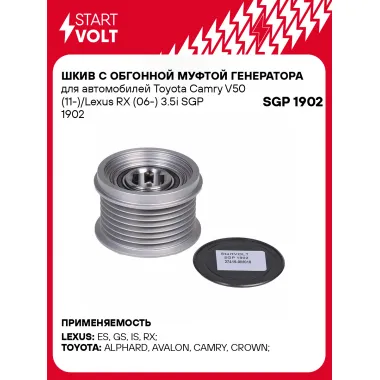 Шкив с обгонной муфтой генератора для автомобилей Toyota Camry V50 (11-)/Lexus RX (06-) 3.5i SGP 1902 StartVolt