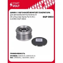 Шкив с обгонной муфтой генератора для автомобилей Kia Sorento III (15-)/Hyundai Santa Fe III (15-) 2.2CRDi SGP 0803 StartVolt