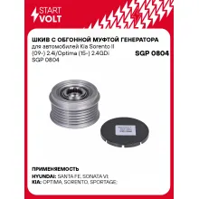Шкив с обгонной муфтой генератора для автомобилей Kia Sorento II (09-) 2.4i/Optima (15-) 2.4GDi SGP 0804 StartVolt