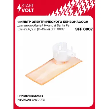 Фильтр грубой очистки топлива для Hyundai Santa Fe (02-) 2.4i/2.7i (D=11мм) SFF 0807