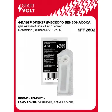 Фильтр грубой очистки топлива для Land Rover Defender (D=11mm) SFF 2602