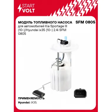 Модуль топливного насоса для автомобилей Kia Sportage III (10-)/Hyundai ix35 (10-) 2.4i SFM 0805 StartVolt