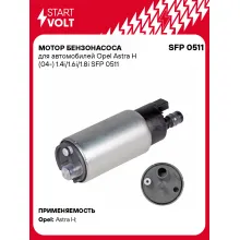 Мотор бензонасоса для автомобилей Opel Astra H (04-) 1.4i/1.6i/1.8i SFP 0511 StartVolt