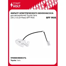 Фильтр грубой очистки топлива для Toyota Yaris (05-) 1.5i (D=9мм) SFF 1905