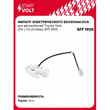 Фильтр грубой очистки топлива для Toyota Yaris (05-) 1.5i (D=9мм) SFF 1905