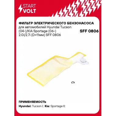 Фильтр грубой очистки топлива для Hyundai Tucson (04-)/KIA Sportage (06-) 2.0i/2.7i (D=11мм) SFF 0806