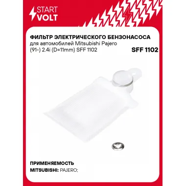 Фильтр грубой очистки топлива для Mitsubishi Pajero (91-) 2.4i (D=11mm) SFF 1102