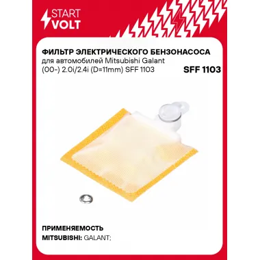 Фильтр грубой очистки топлива для Mitsubishi Galant (00-) 2.0i/2.4i (D=11mm) SFF 1103
