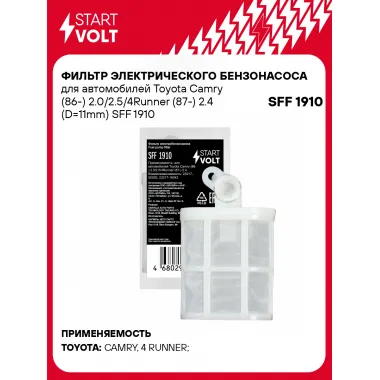 Фильтр грубой очистки топлива для Toyota Camry (86-) 2.0/2.5/4Runner (87-) 2.4 (D=11mm) SFF 1910