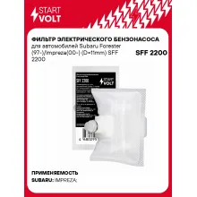 Фильтр грубой очистки топлива для Subaru Forester (97-)/Impreza(00-) (D=11mm) SFF 2200