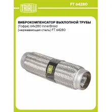 Виброкомпенсатор выхлопной трубы (Гофра) 64x280 InnerBraid (нержавеющая сталь) FT 64280 TRIALLI Виброкомпенсатор выхлопной трубы (Гофра) 64x280 InnerBraid (нержавеющая сталь) FT 64280 TRIALLI