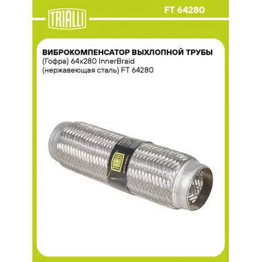 Виброкомпенсатор выхлопной трубы (Гофра) 64x280 InnerBraid (нержавеющая сталь) FT 64280 TRIALLI