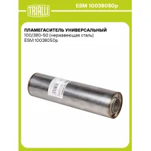 Пламегаситель универсальный 100/380-50 (нержавеющая сталь) ESM 10038050p TRIALLI