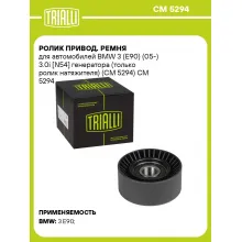 Ролик привод. ремня для автомобилей BMW 3 (E90) (05-) 3.0i [N54] генератора (только ролик натяжителя) (CM 5294) CM 5294 TRIALLI