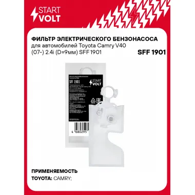 Фильтр грубой очистки топлива для Toyota Camry V40 (07-) 2.4i (D=9мм) SFF 1901