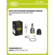 ШРУС внутренний передний правый для автомобилей FX35 (02-) GO 1416 TRIALLI