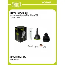 ШРУС наружный для автомобилей Fiat Albea (02-) 1.4i GO 1601 TRIALLI ШРУС наружный для автомобилей Fiat Albea (02-) 1.4i GO 1601 TRIALLI