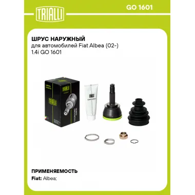 ШРУС наружный для автомобилей Fiat Albea (02-) 1.4i GO 1601 TRIALLI