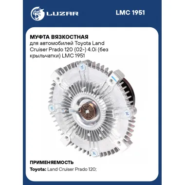 Муфта вязкостная для автомобилей Toyota Land Cruiser Prado 120 (02-) 4.0i (без крыльчатки) LMC 1951 LUZAR