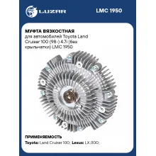 Муфта вязкостная для автомобилей Toyota Land Cruiser 100 (98-) 4.7i (без крыльчатки) LMC 1950 LUZAR