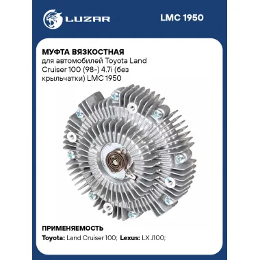 Муфта вязкостная для автомобилей Toyota Land Cruiser 100 (98-) 4.7i (без крыльчатки) LMC 1950 LUZAR