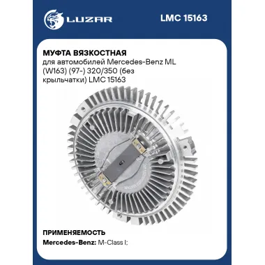 Муфта вязкостная для автомобилей Mercedes-Benz ML (W163) (97-) 320/350 (без крыльчатки) LMC 15163 LUZAR