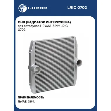 ОНВ (радиатор интеркулера) для автобусов НЕФАЗ-5299 LRIC 0702 LUZAR