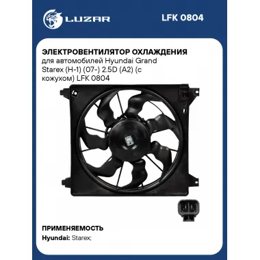Электровентилятор охлаждения для автомобилей Hyundai Grand Starex (H-1) (07-) 2.5D (A2) (с кожухом) LFK 0804 LUZAR